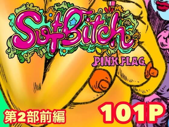 SofBitch【第2部】前編のタイトル画像