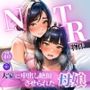 NTR物件〜大家に中出し絶頂させられた母娘〜