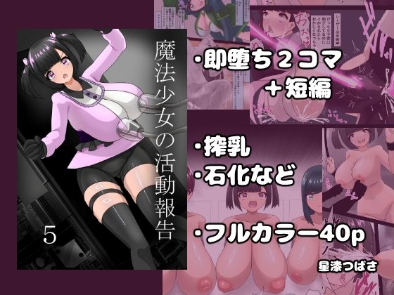 魔法少女の活動報告  5のタイトル画像