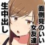 面倒見のいい女友達の中に出してみた