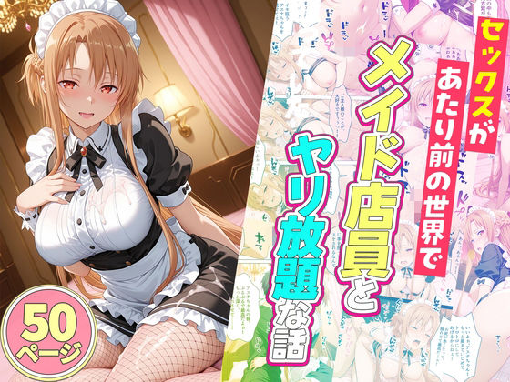 セックスが当たり前の世界でお気に入りのメイド店員とヤリ放題な話【ルーブル】