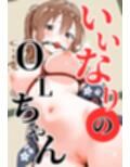 いいなりのOLちゃん