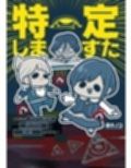 特定しますた
