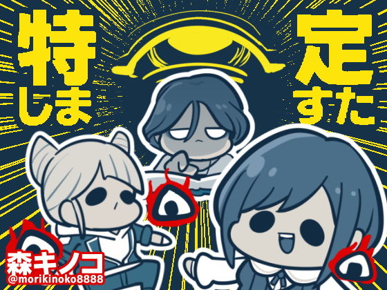 特定しますたのタイトル画像