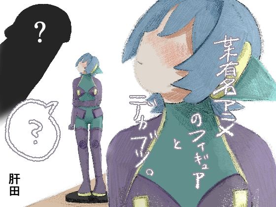 某有名アニメのフィギュアとデカブツ。のタイトル画像
