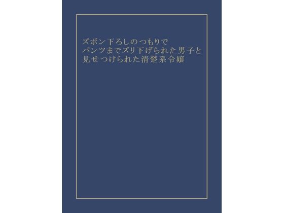 ズボン下ろしのつもりでパンツまでズリ下げられた男子と見せつけられた清楚系令...のタイトル画像