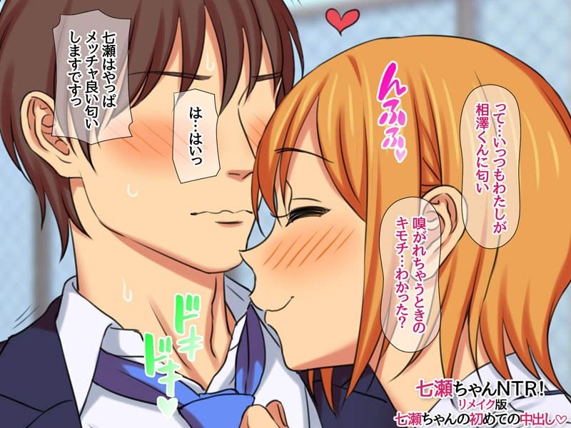 七瀬ちゃんNTR！リメイク版 七瀬ちゃんの初めての中出し サンプル2