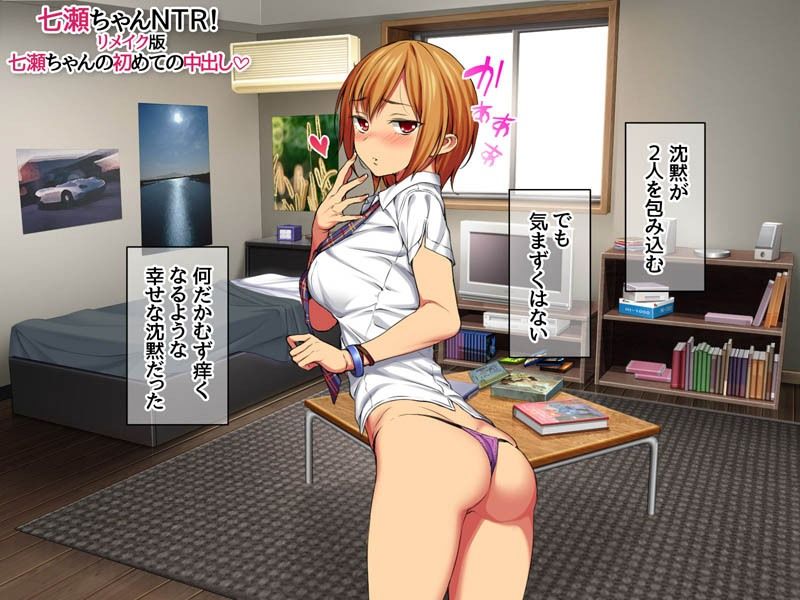 七瀬ちゃんNTR！リメイク版 七瀬ちゃんの初めての中出し サンプル3