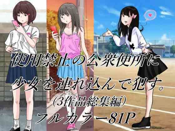 使用禁止の公衆便所に少女を連れ込んで●すの画像