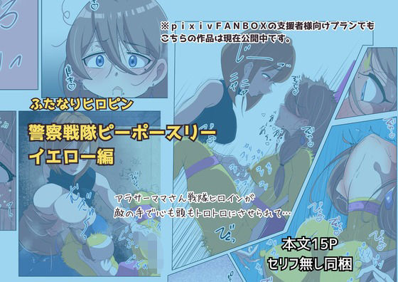 ふたなりヒロピン 警察戦隊ピーポースリー・イエロー編【志田はるか】