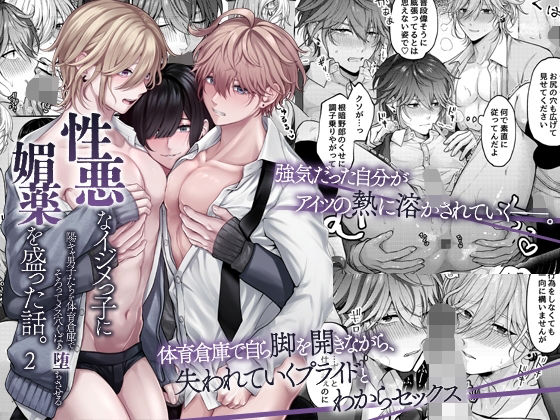 性悪なイジメっ子に媚薬を盛った話。2  陽キャ男子たちを体育倉庫でそろって...