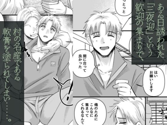 発情三夜狂宴〜都会のノンケが村男総出で三日三晩ハメられイキ狂いアヘ堕ち肉便器化〜 サンプル2