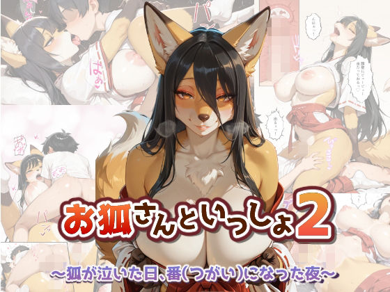 お狐さんといっしょ2〜狐が泣いた日、番（つがい）になった夜〜