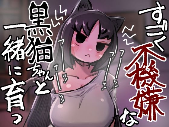 すごく不機嫌な黒猫ちゃんと一緒に育つのタイトル画像