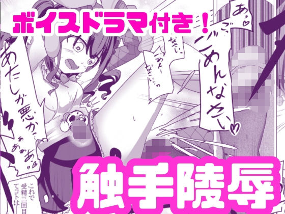 魔法少女が触手に負けるわけないんですけど？  3 先行配信