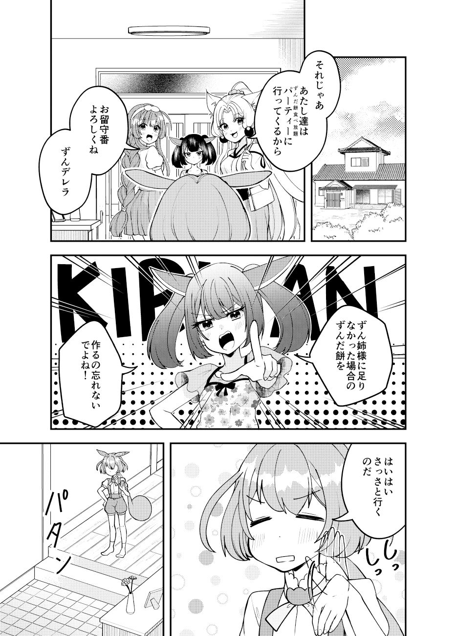 ずんデレラ 画像1