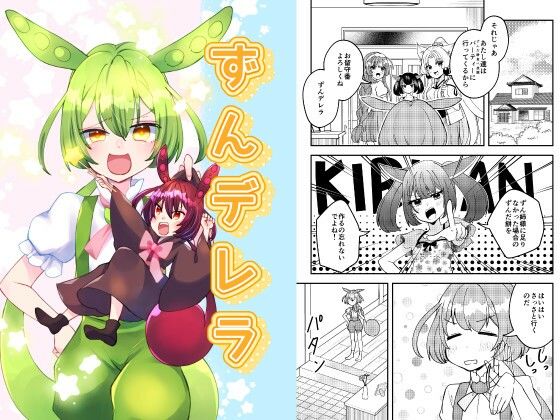 ずんデレラのタイトル画像