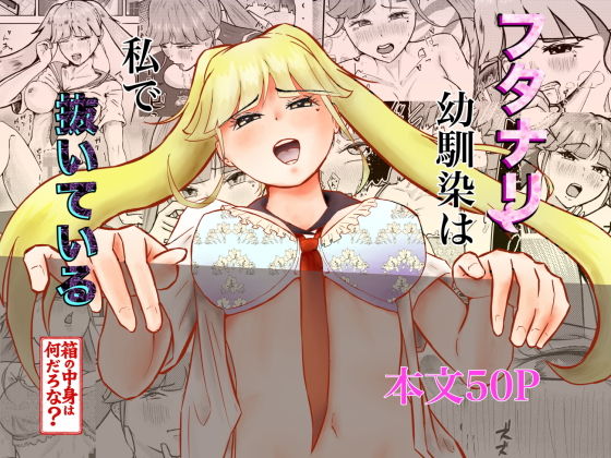 フタナリ幼馴染は私で抜いている〜箱の中身は何だろな？〜の画像