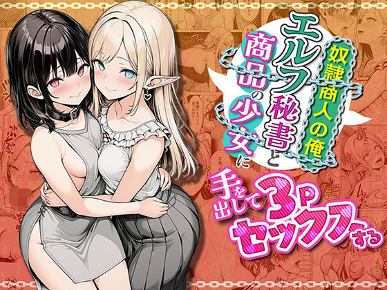【わんどーる】さらに元奴●商人をしていた彼女だったが――『奴●商人の俺、エルフ秘書と商品の少女に手を出して3Pセックスする』
