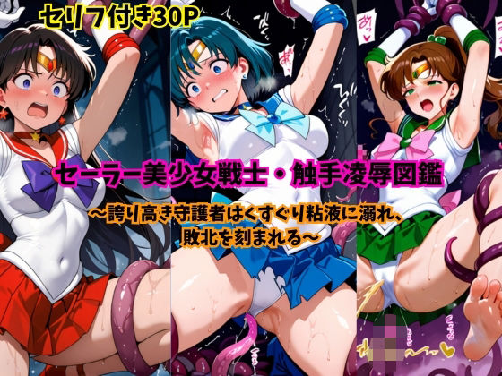 セーラー美少女戦士・触手凌●図鑑の画像