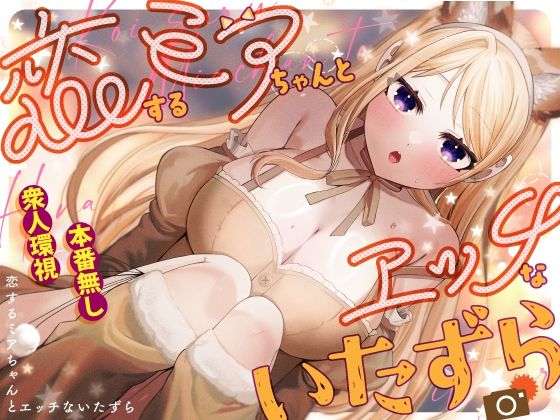 恋するミアちゃんとエッチないたずら - hitomi raw無料エロ漫画（同人誌）サンプル画像 001