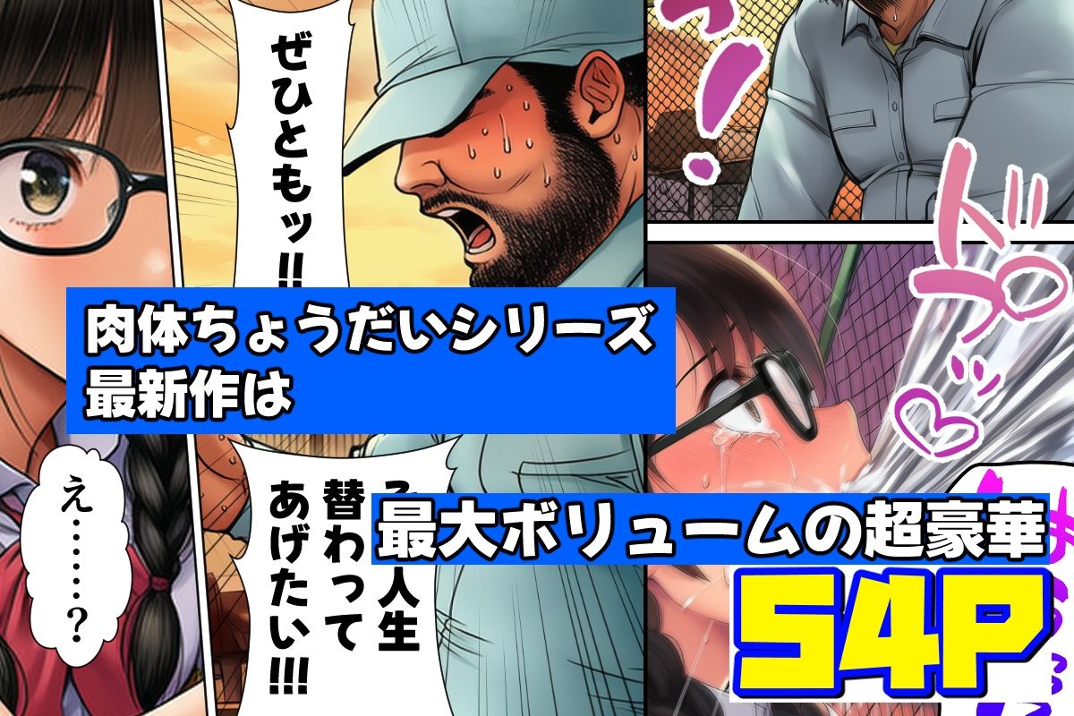 ぜひとも！肉体ちょうだい〜第二の人生マンキツ計画！〜 画像2