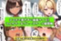 ぜひとも！肉体ちょうだい〜第二の人生マンキツ計画！〜