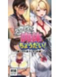 ぜひとも！肉体ちょうだい〜第二の人生マンキツ計画！〜