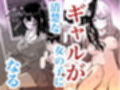 0時までのシンデレラ  亡き恋人の身代わりになったFカップギャル