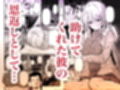 0時までのシンデレラ  亡き恋人の身代わりになったFカップギャル