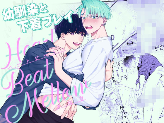 ハートビート・メロウ