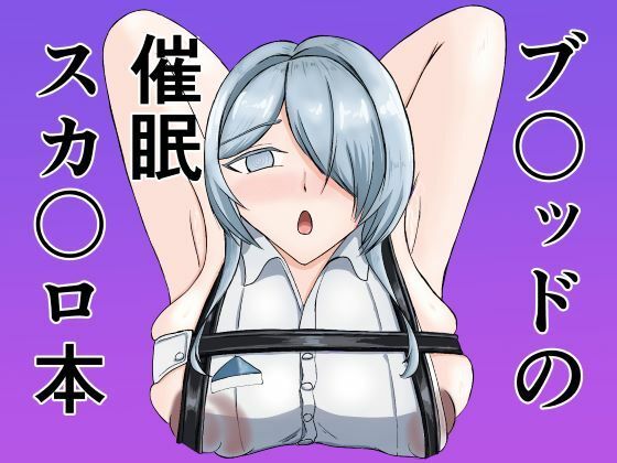 ブ〇ッドの催●スカ〇ロ本
