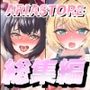 ARIASTORE オリジナル総集編