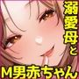 母という怪物〜M男赤ちゃんとして育てられたボクは優しいママに溺愛される〜