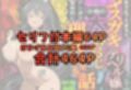 生意気なデリ嬢を巨根でわからせる  焔編