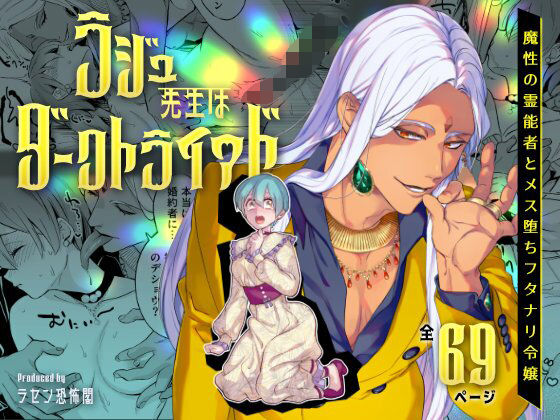 【同人版】ラジュ先生はダークトライアド 魔性の霊能者とメス堕ちフタナリ令嬢