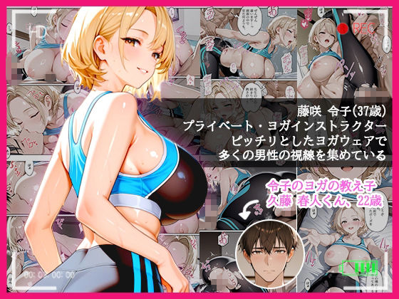 本格人妻AV企画〜童貞卒業プロジェクト〜5編 〜全裸で教える人妻ヨガ講師の1:1密着レッスン〜 画像1