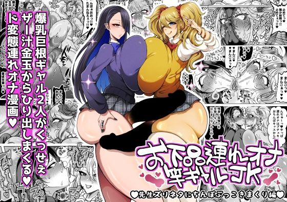 お下品連れオナ竿ギャルJK 先生ズリネタにちんぽぶっこきまくり編【ゆの湯】