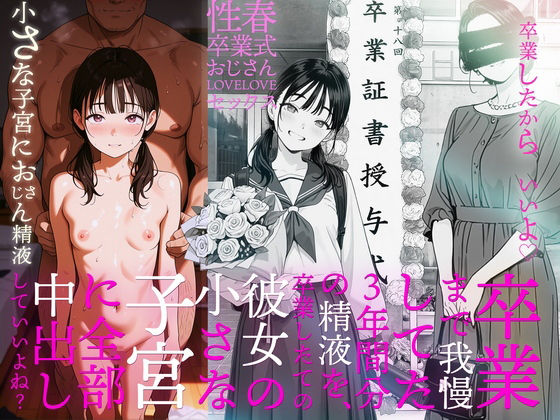 卒業まで我慢してた3年間分の精液を、卒業したての彼女の小さな子宮に全部中出ししていいよね？ - hitomi raw無料エロ漫画（同人誌）サンプル画像 001