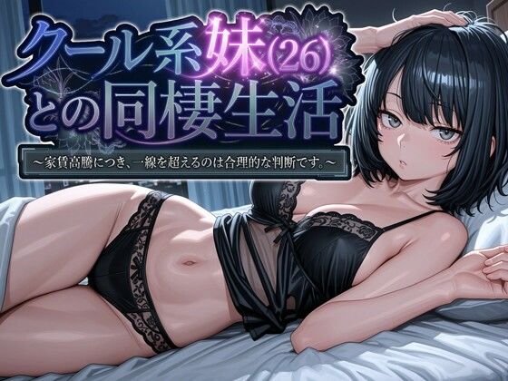 【無料エロ漫画】d_745709 クール系妹（26）との同棲生活 〜家賃高騰につき、一線を超えるのは合理的な判断です。〜(パルテノンの宴)