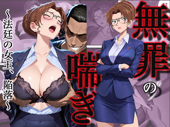 無罪の喘き 〜法廷の女王、陥落〜【すぽんじけーき】