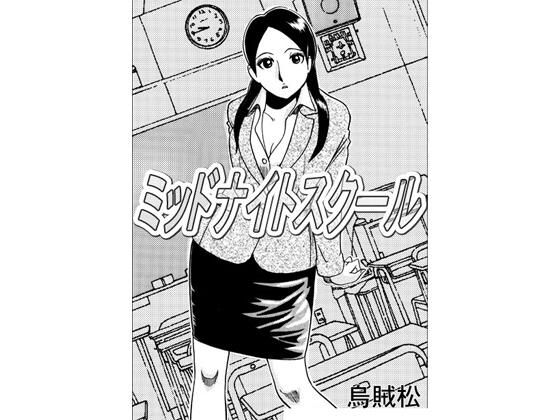 ミッドナイトスクール【ナンネット】