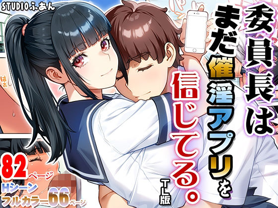 委員長はまだ催淫アプリを信じてる。TL版のタイトル画像