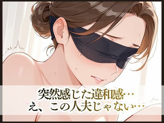 目隠し妻は誰に抱かれているか知らない 画像7