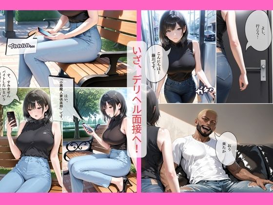 30代人妻の調教ラブストーリーVol.11｜異常なデリヘル面接