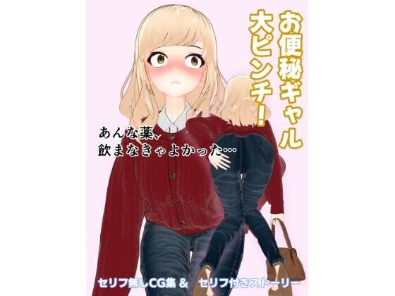 お便秘ギャル大ピンチ！のタイトル画像
