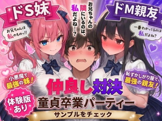 ドS妹とドM親友の挟み撃ち童貞卒業パーティーの画像
