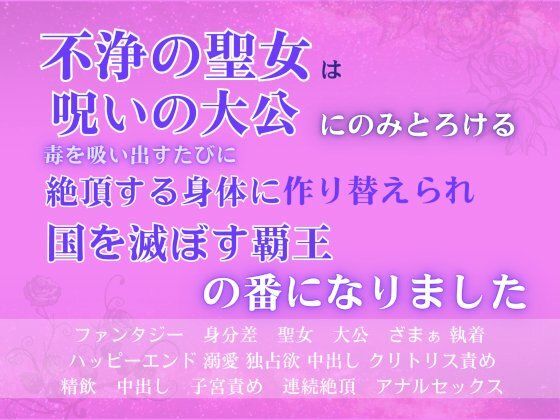 不浄の聖女は呪いの大公にのみとろける。毒を吸い出すたびに絶頂する身体に作り...のタイトル画像