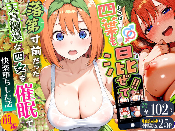 四葉も混ぜて！！落第寸前だった天真爛漫な四女を催●で快楽堕ちにした話〜前編〜