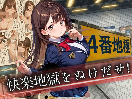 4番地獄〜快楽地獄から抜け出せ！〜